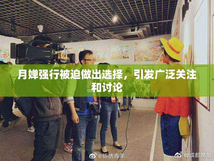 月婵强行被迫做出选择，引发广泛关注和讨论