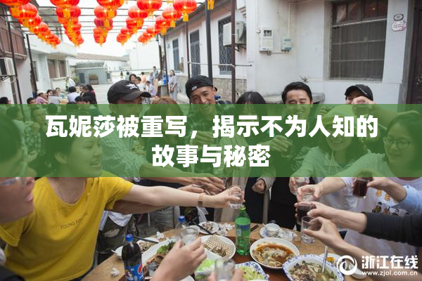 瓦妮莎被重写，揭示不为人知的故事与秘密