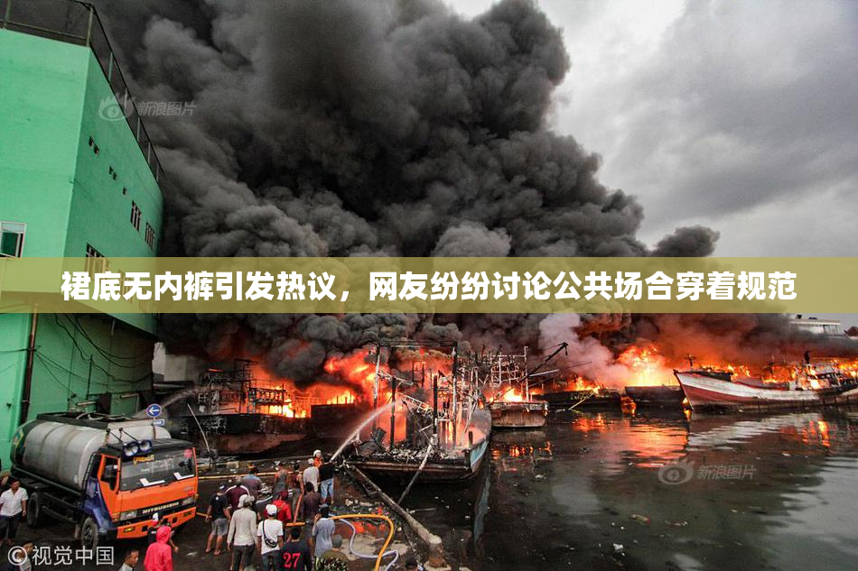 裙底无内裤引发热议，网友纷纷讨论公共场合穿着规范
