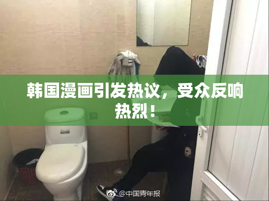 韩国漫画引发热议，受众反响热烈！