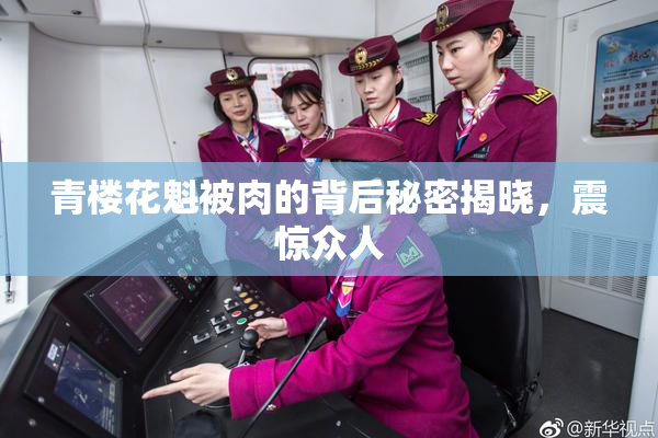 青楼花魁被肉的背后秘密揭晓，震惊众人