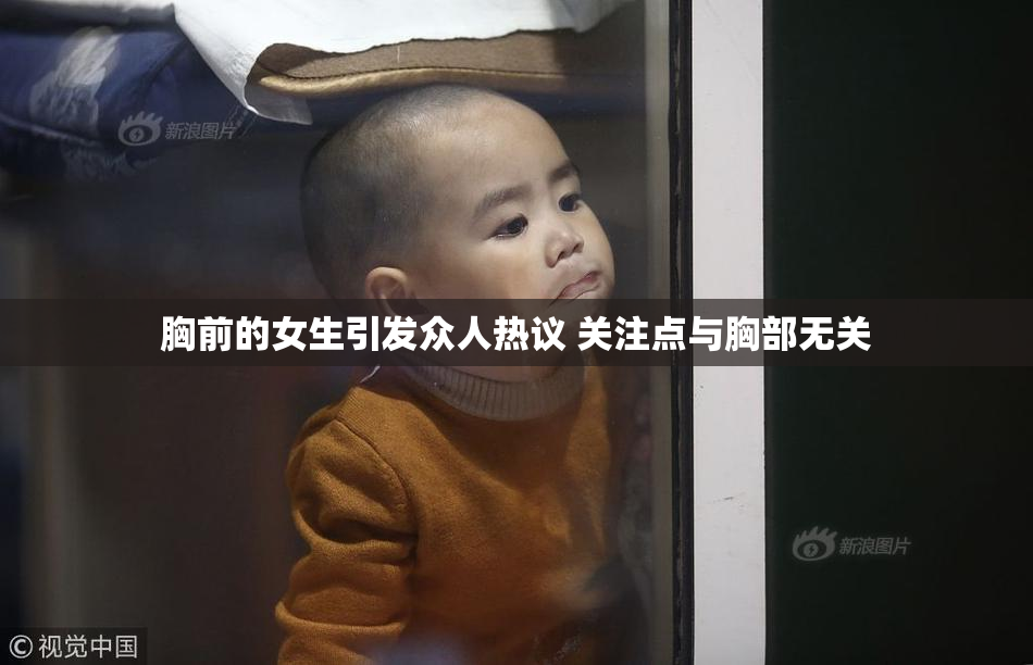 胸前的女生引发众人热议 关注点与胸部无关