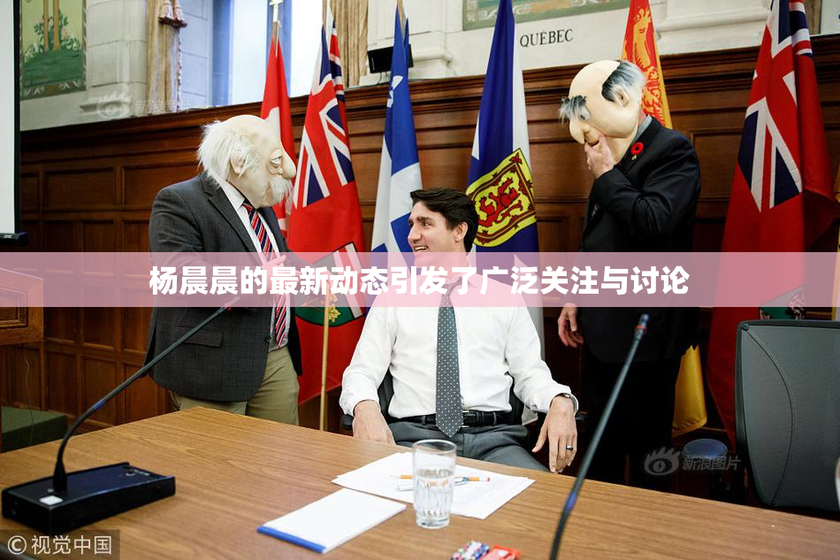 杨晨晨的最新动态引发了广泛关注与讨论