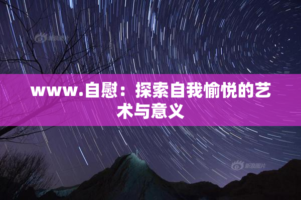 www.自慰：探索自我愉悦的艺术与意义