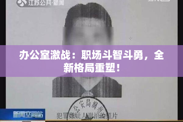办公室激战：职场斗智斗勇，全新格局重塑！