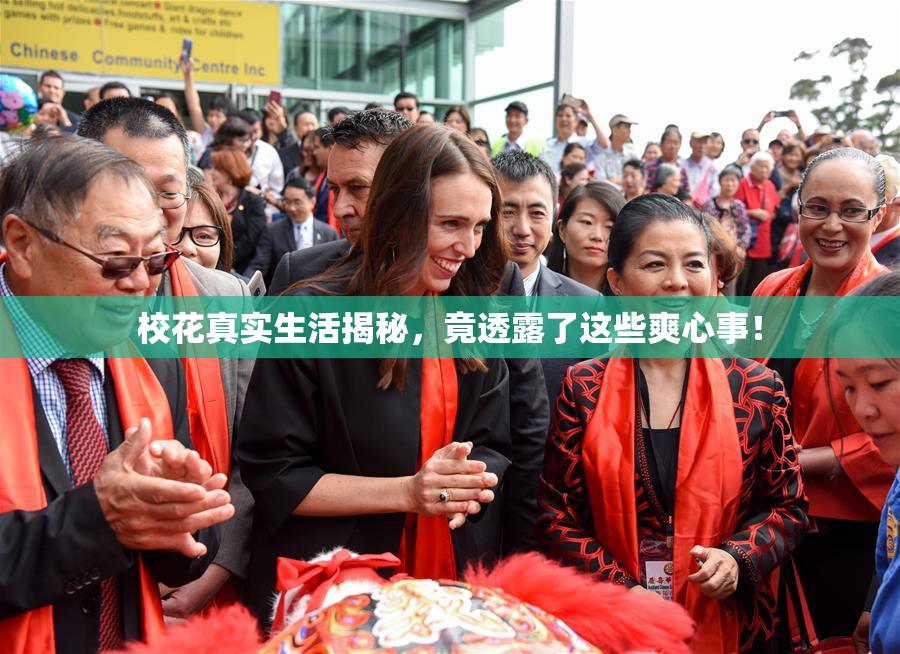 校花真实生活揭秘，竟透露了这些爽心事！