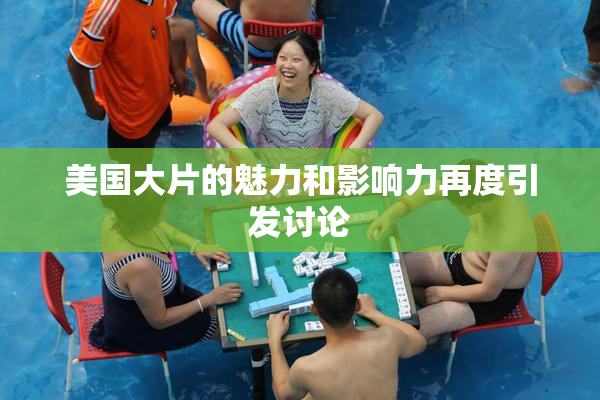 美国大片的魅力和影响力再度引发讨论