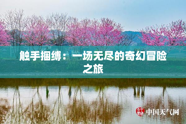 触手捆缚：一场无尽的奇幻冒险之旅