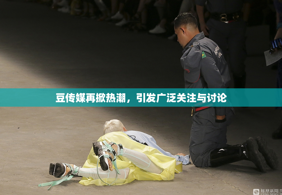 豆传媒再掀热潮，引发广泛关注与讨论