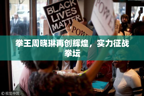 拳王周晓琳再创辉煌，实力征战拳坛