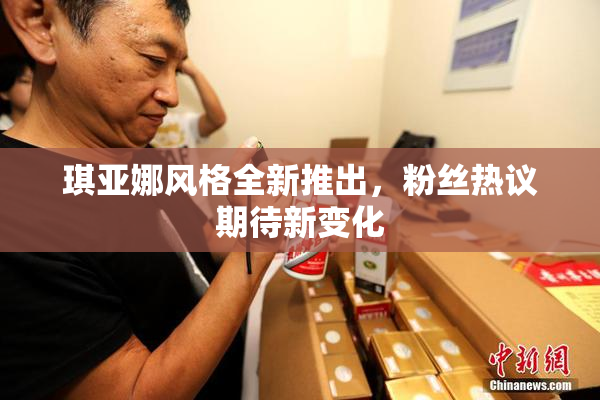 琪亚娜风格全新推出，粉丝热议期待新变化