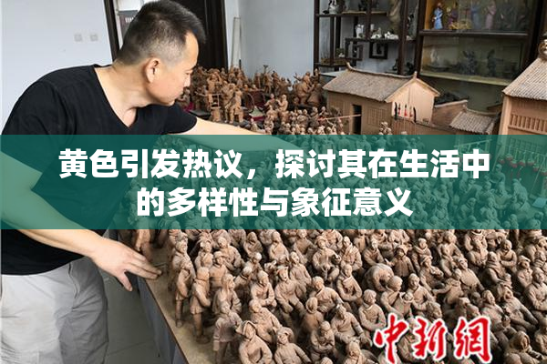 黄色引发热议，探讨其在生活中的多样性与象征意义