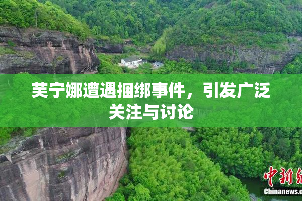 芙宁娜遭遇捆绑事件，引发广泛关注与讨论