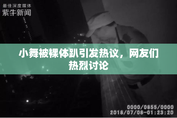 小舞被裸体趴引发热议，网友们热烈讨论