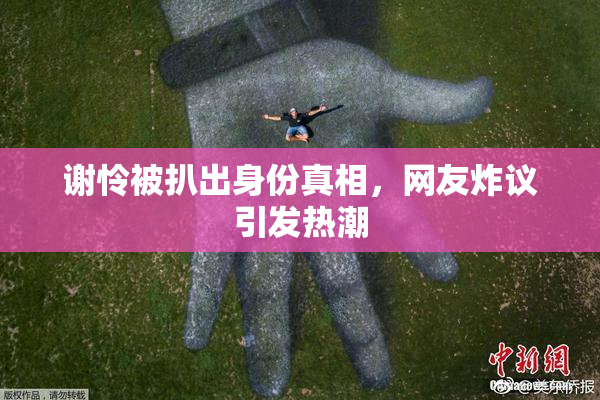 谢怜被扒出身份真相，网友炸议引发热潮