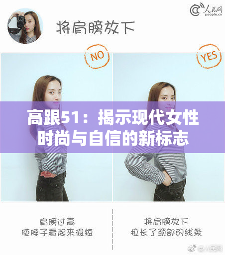 高跟51：揭示现代女性时尚与自信的新标志