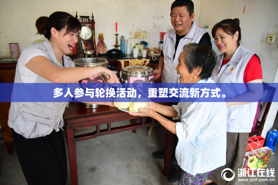 多人参与轮换活动，重塑交流新方式。