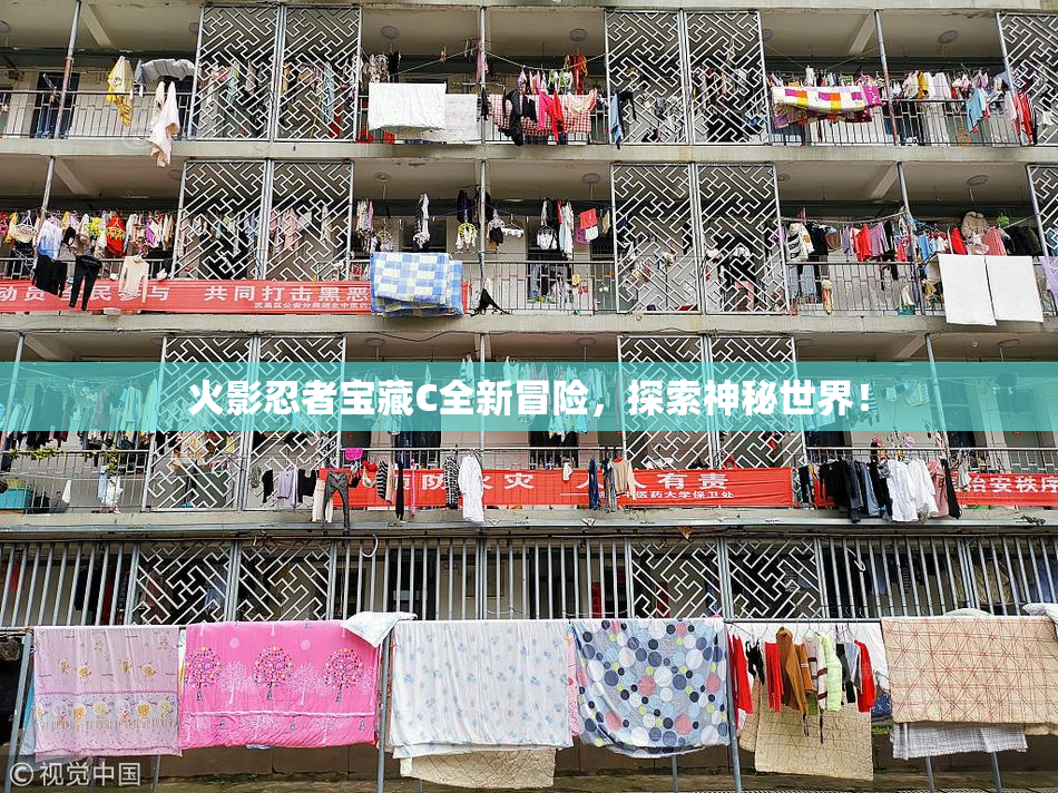 火影忍者宝藏C全新冒险，探索神秘世界！