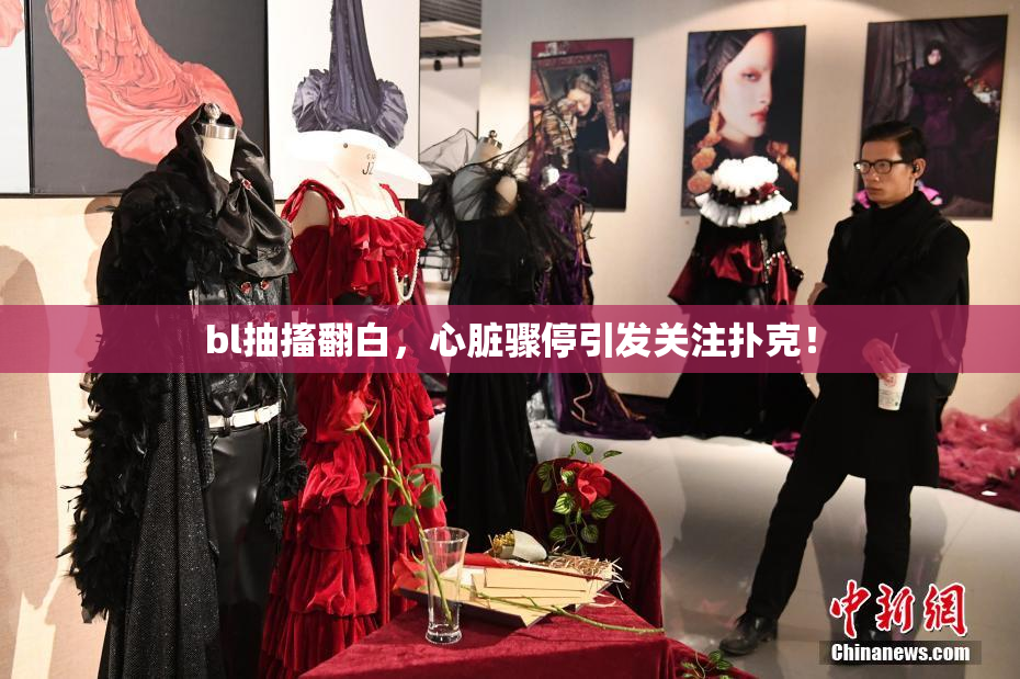 bl抽搐翻白，心脏骤停引发关注扑克！