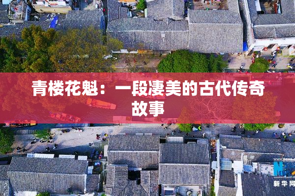 青楼花魁：一段凄美的古代传奇故事