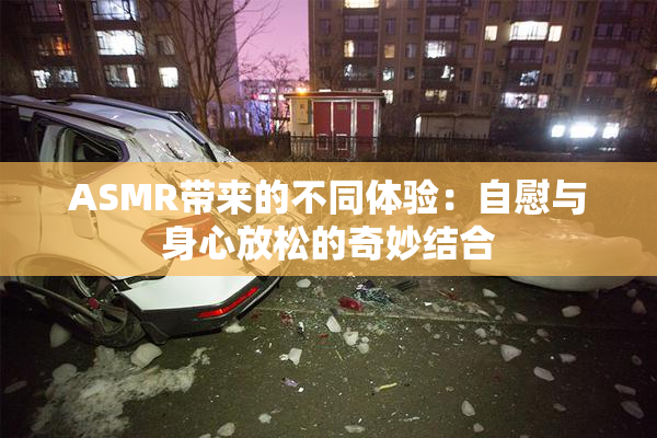ASMR带来的不同体验：自慰与身心放松的奇妙结合