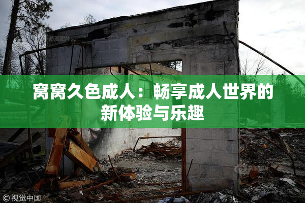 窝窝久色成人：畅享成人世界的新体验与乐趣