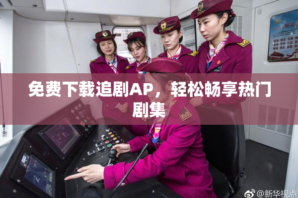 免费下载追剧AP，轻松畅享热门剧集