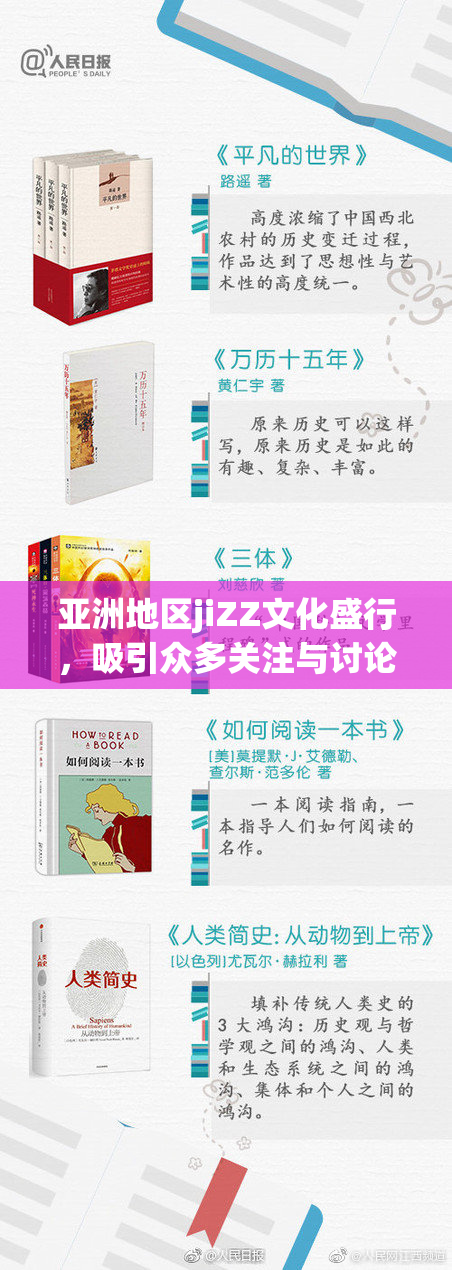 亚洲地区jiZZ文化盛行，吸引众多关注与讨论
