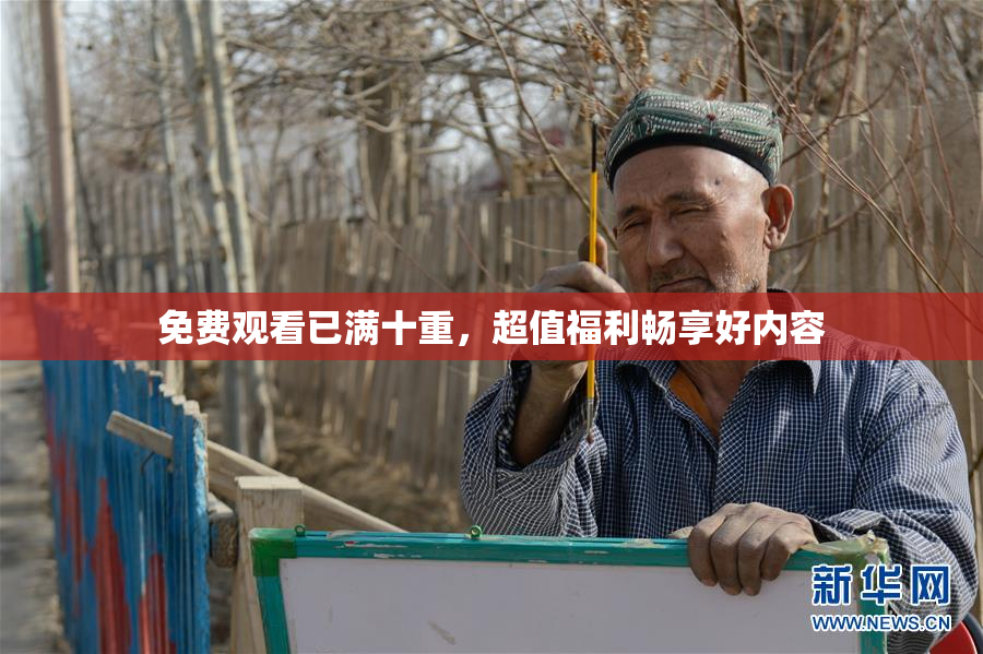 免费观看已满十重，超值福利畅享好内容