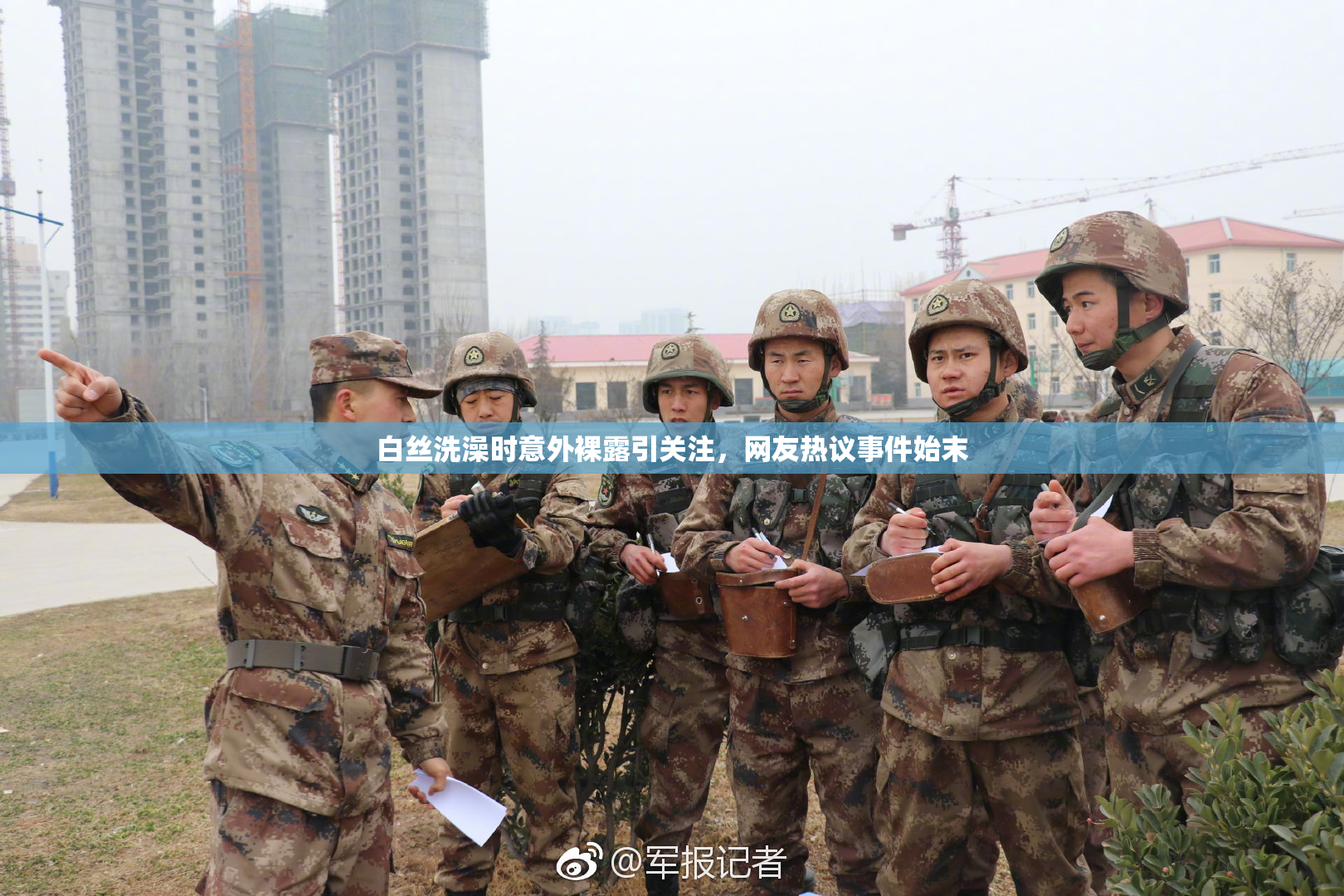 白丝洗澡时意外裸露引关注，网友热议事件始末