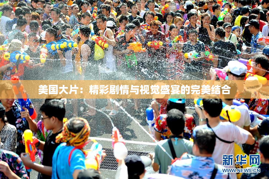 美国大片：精彩剧情与视觉盛宴的完美结合