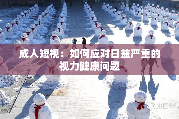 成人短视：如何应对日益严重的视力健康问题