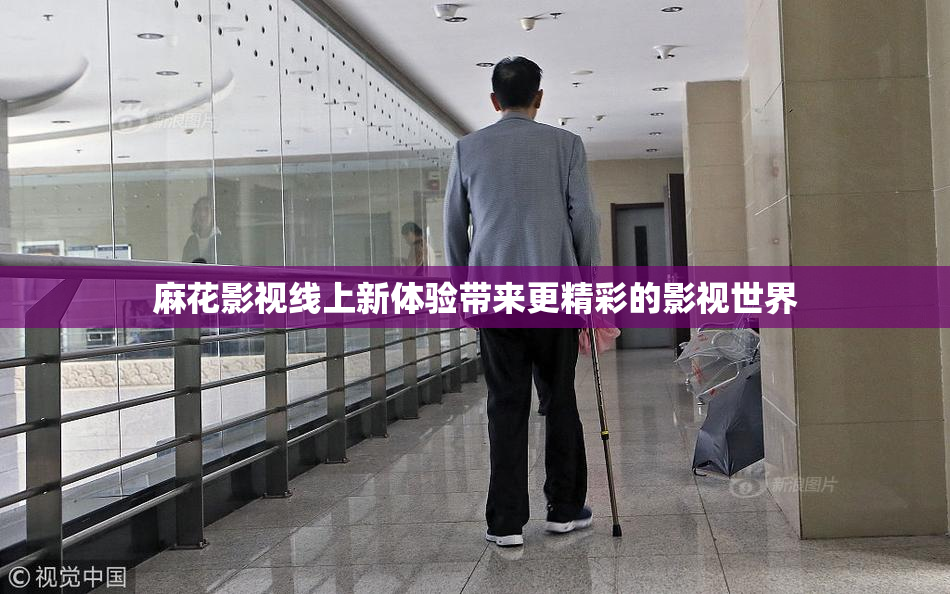 麻花影视线上新体验带来更精彩的影视世界