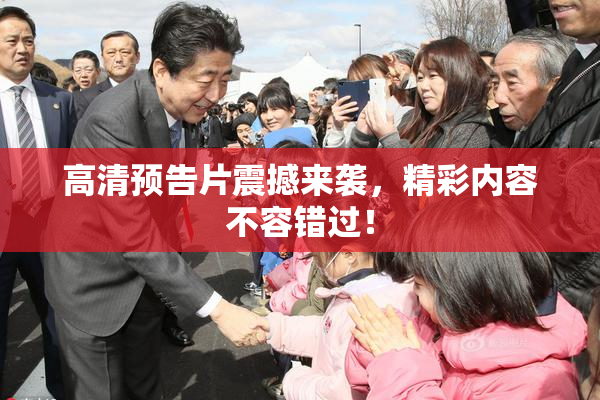 高清预告片震撼来袭，精彩内容不容错过！