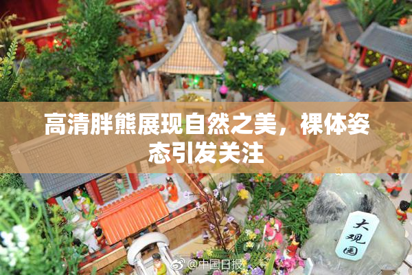 高清胖熊展现自然之美，裸体姿态引发关注
