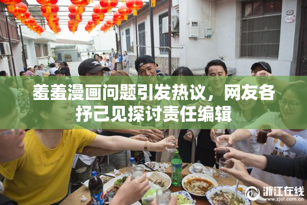 羞羞漫画问题引发热议，网友各抒己见探讨责任编辑