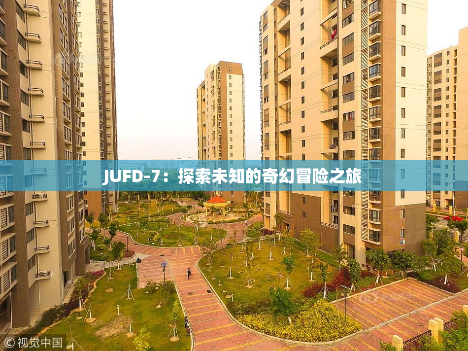 JUFD-7：探索未知的奇幻冒险之旅
