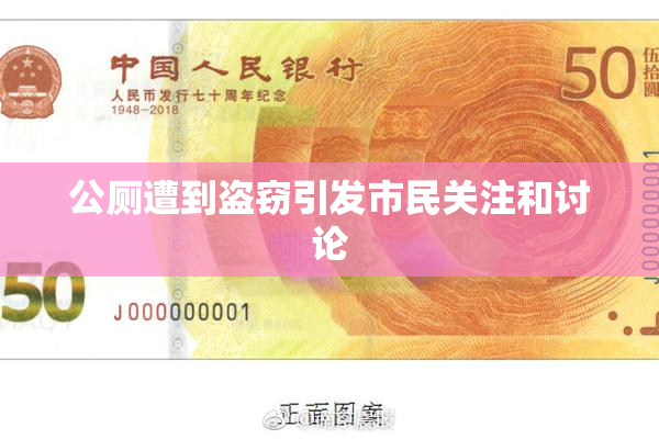 公厕遭到盗窃引发市民关注和讨论