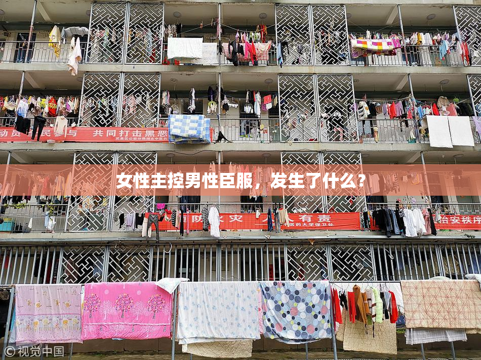 女性主控男性臣服，发生了什么？