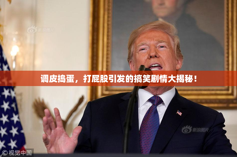 调皮捣蛋，打屁股引发的搞笑剧情大揭秘！