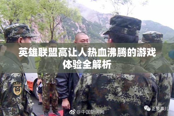 英雄联盟高让人热血沸腾的游戏体验全解析