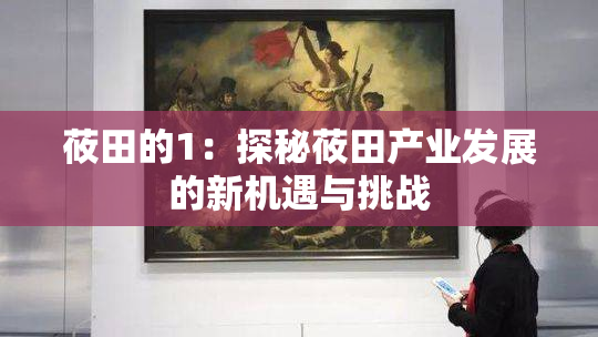 莜田的1：探秘莜田产业发展的新机遇与挑战