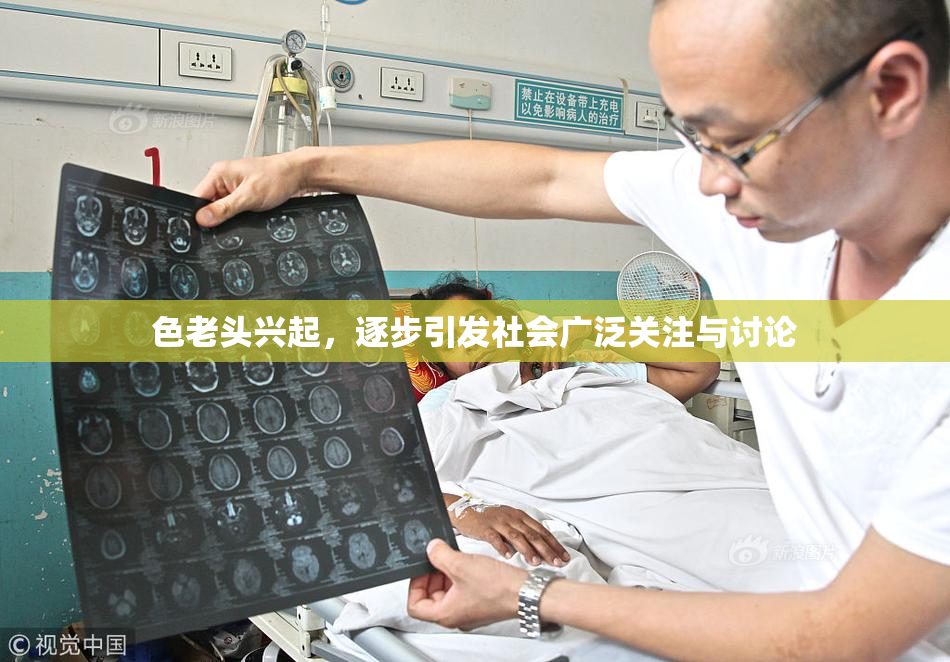 色老头兴起，逐步引发社会广泛关注与讨论