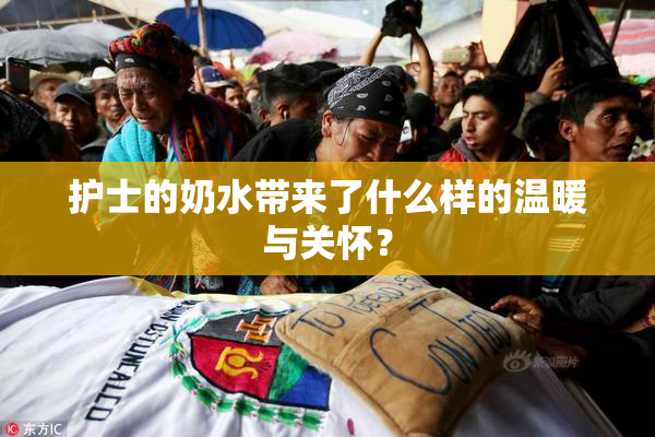 护士的奶水带来了什么样的温暖与关怀？
