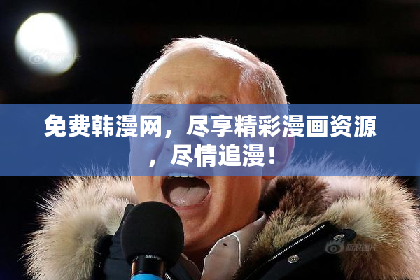 免费韩漫网，尽享精彩漫画资源，尽情追漫！