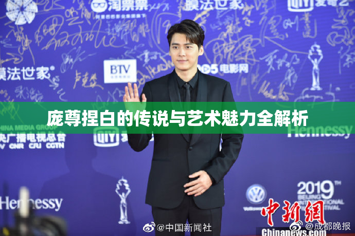 庞尊捏白的传说与艺术魅力全解析