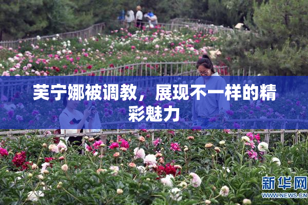 芙宁娜被调教，展现不一样的精彩魅力