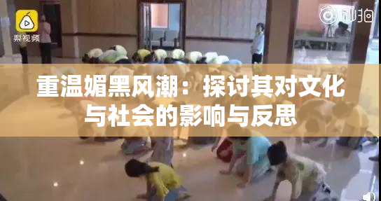 重温媚黑风潮：探讨其对文化与社会的影响与反思