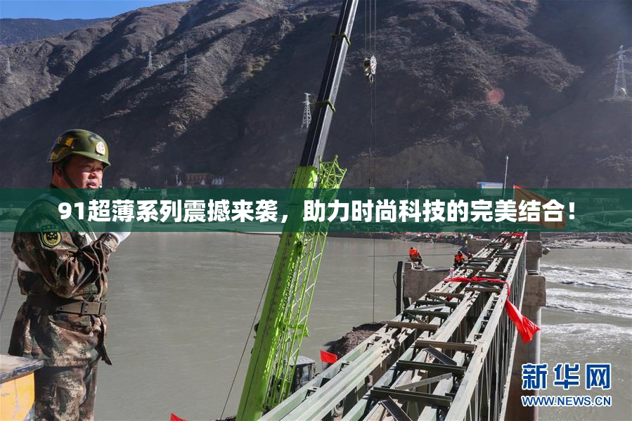 91超薄系列震撼来袭，助力时尚科技的完美结合！