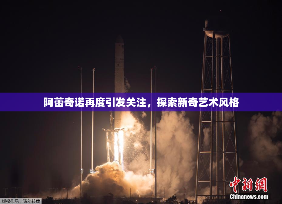 阿蕾奇诺再度引发关注，探索新奇艺术风格
